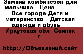 Зимний комбинезон для мальчика › Цена ­ 2 000 - Все города Дети и материнство » Детская одежда и обувь   . Иркутская обл.,Саянск г.